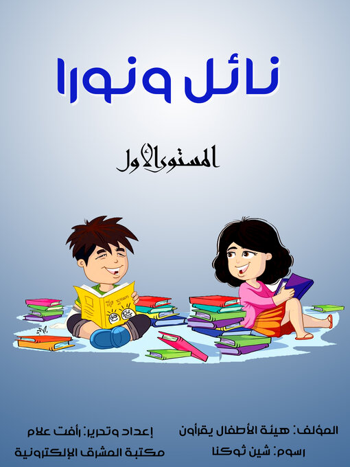 Cover image for نائل ونورا